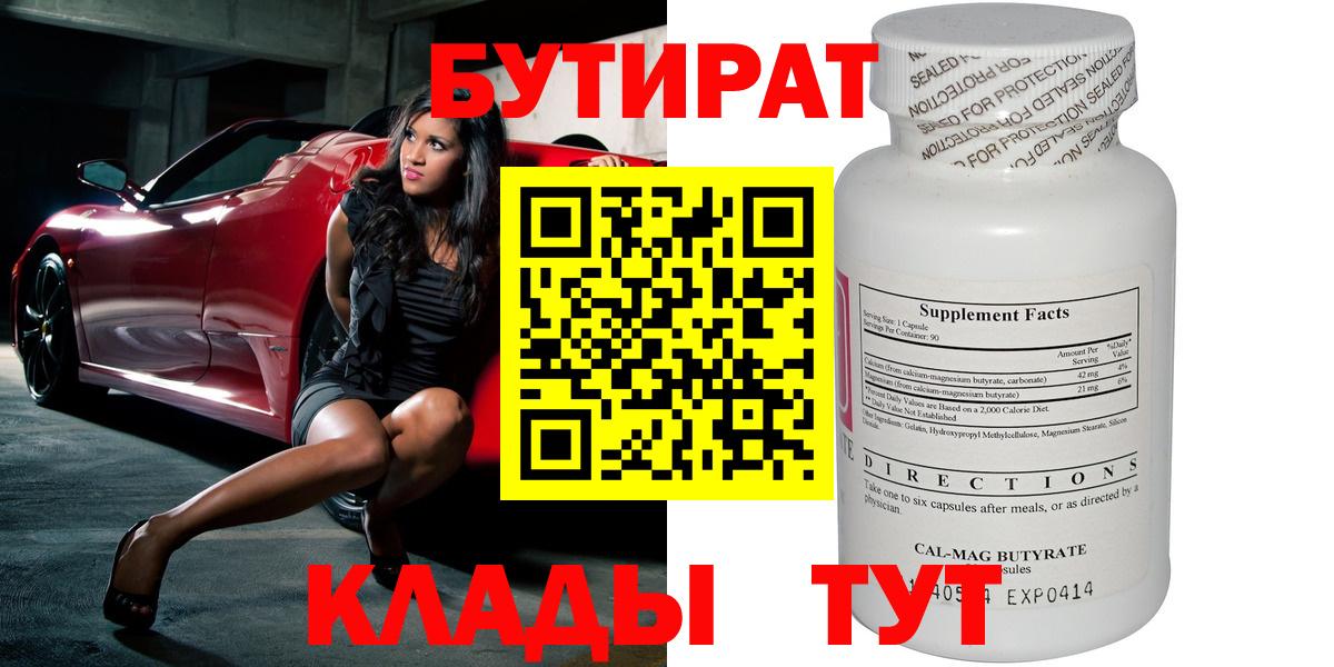 Лесосибирск  БУТИРАТ бутандиол  Вход с VPN 
